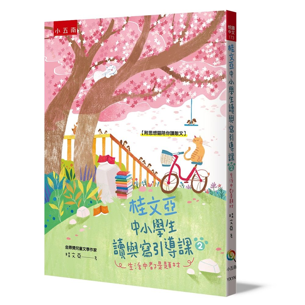 桂文亞中小學生讀與寫引導課 2: 生活中都是題材 (附思想貓陪你讀散文)