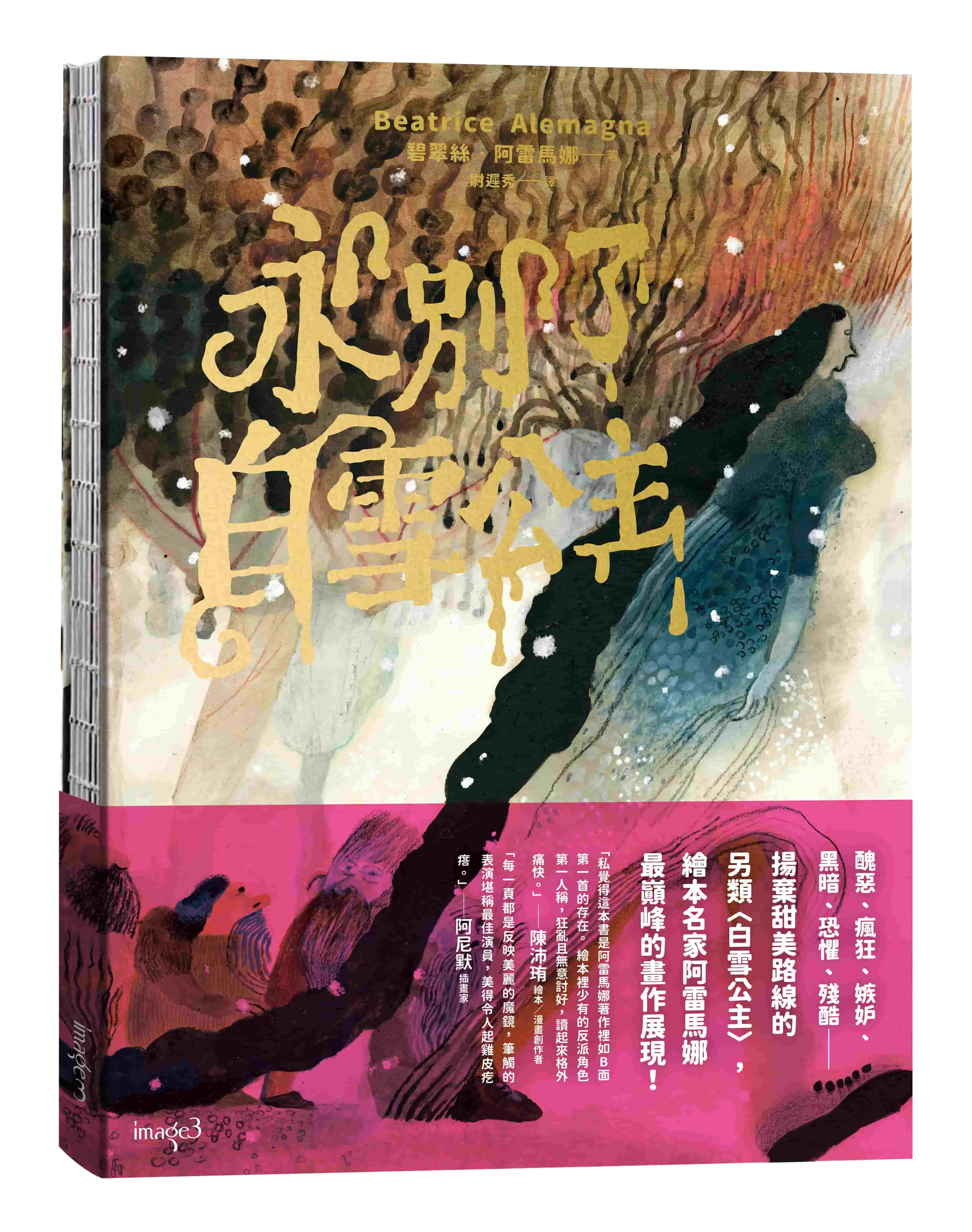 永別了, 白雪公主