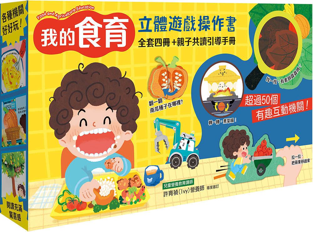 我的食育立體遊戲操作書全套 (附親子共讀引導手冊/4冊合售)