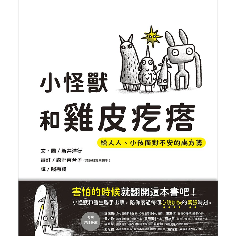 小怪獸和雞皮疙瘩: 給大人、小孩面對不安的處方箋