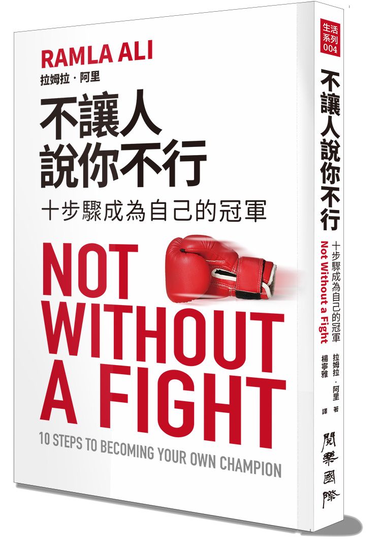 不讓人說你不行: 十步驟成為自己的冠軍