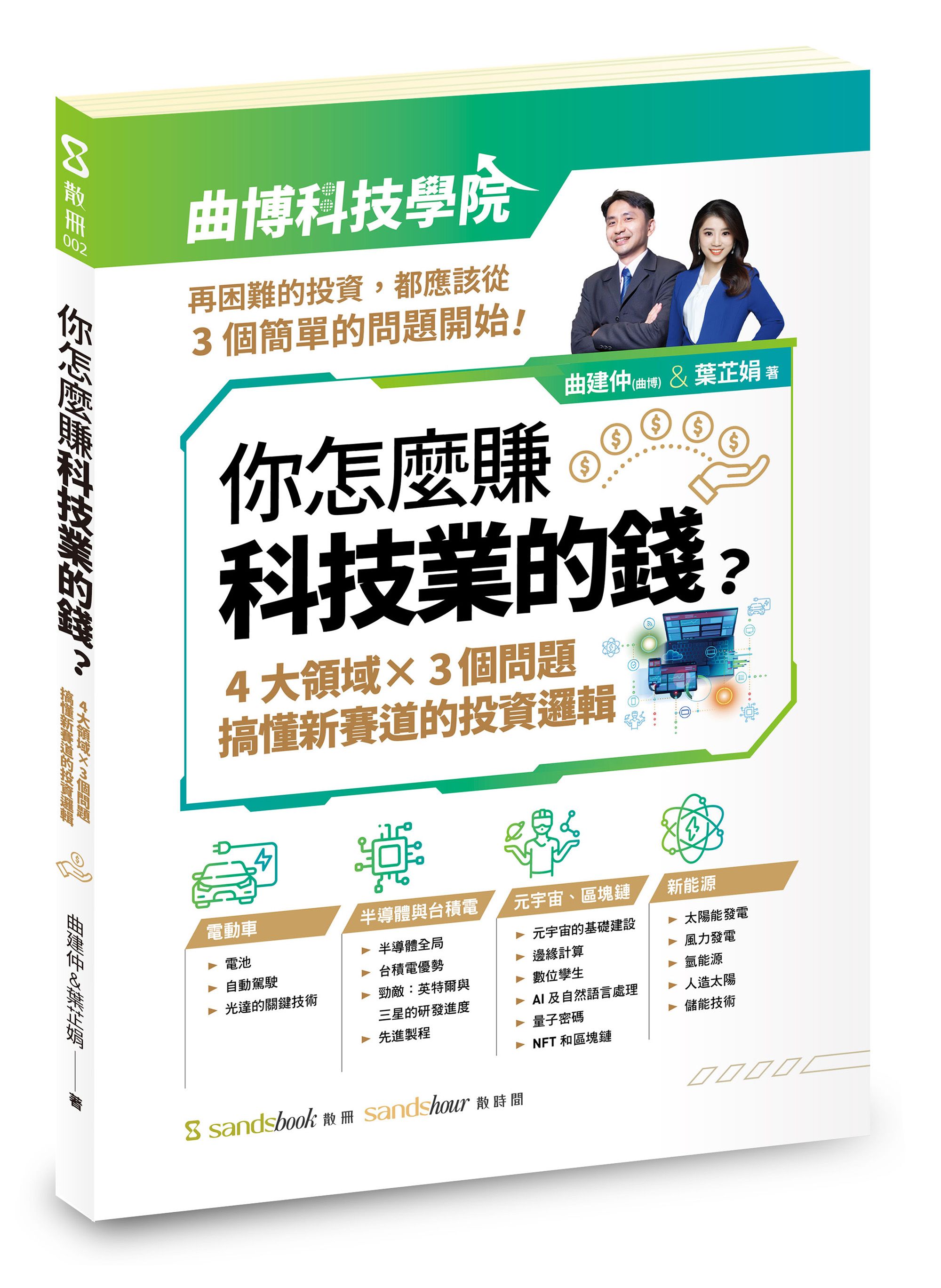 你怎麼賺科技業的錢: 四大領域X三個問題, 搞懂新賽道的投資邏輯