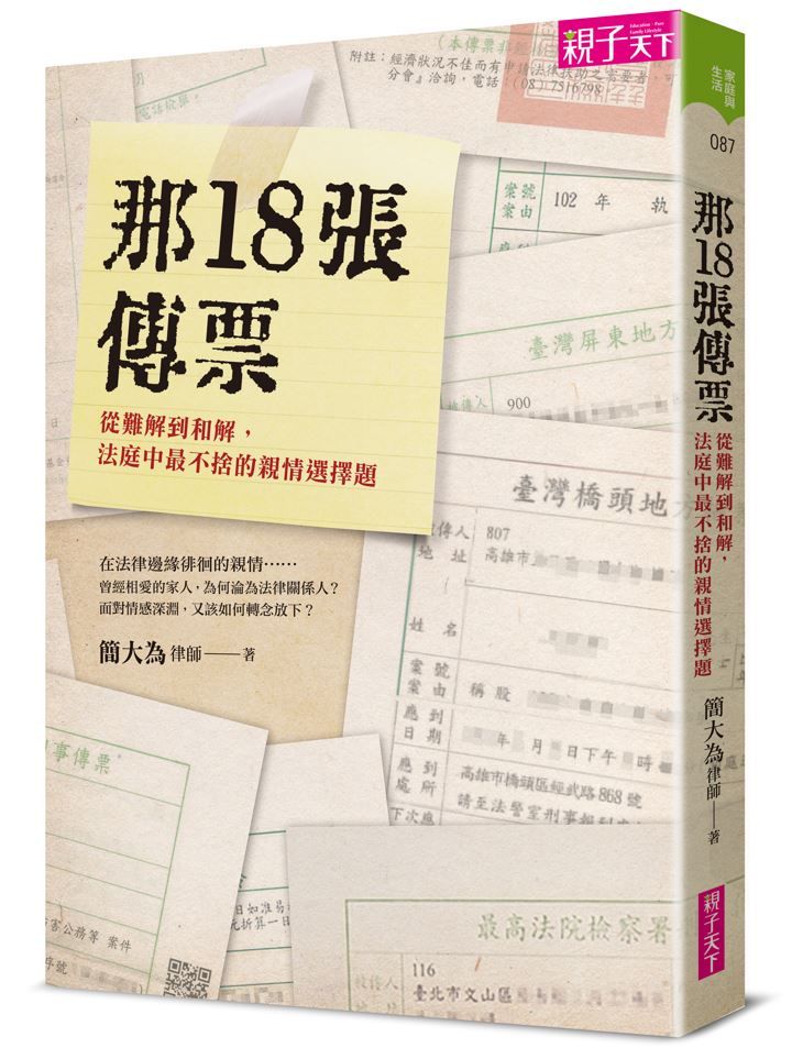 那18張傳票: 從難解到和解, 法庭中最不捨的親情選擇題