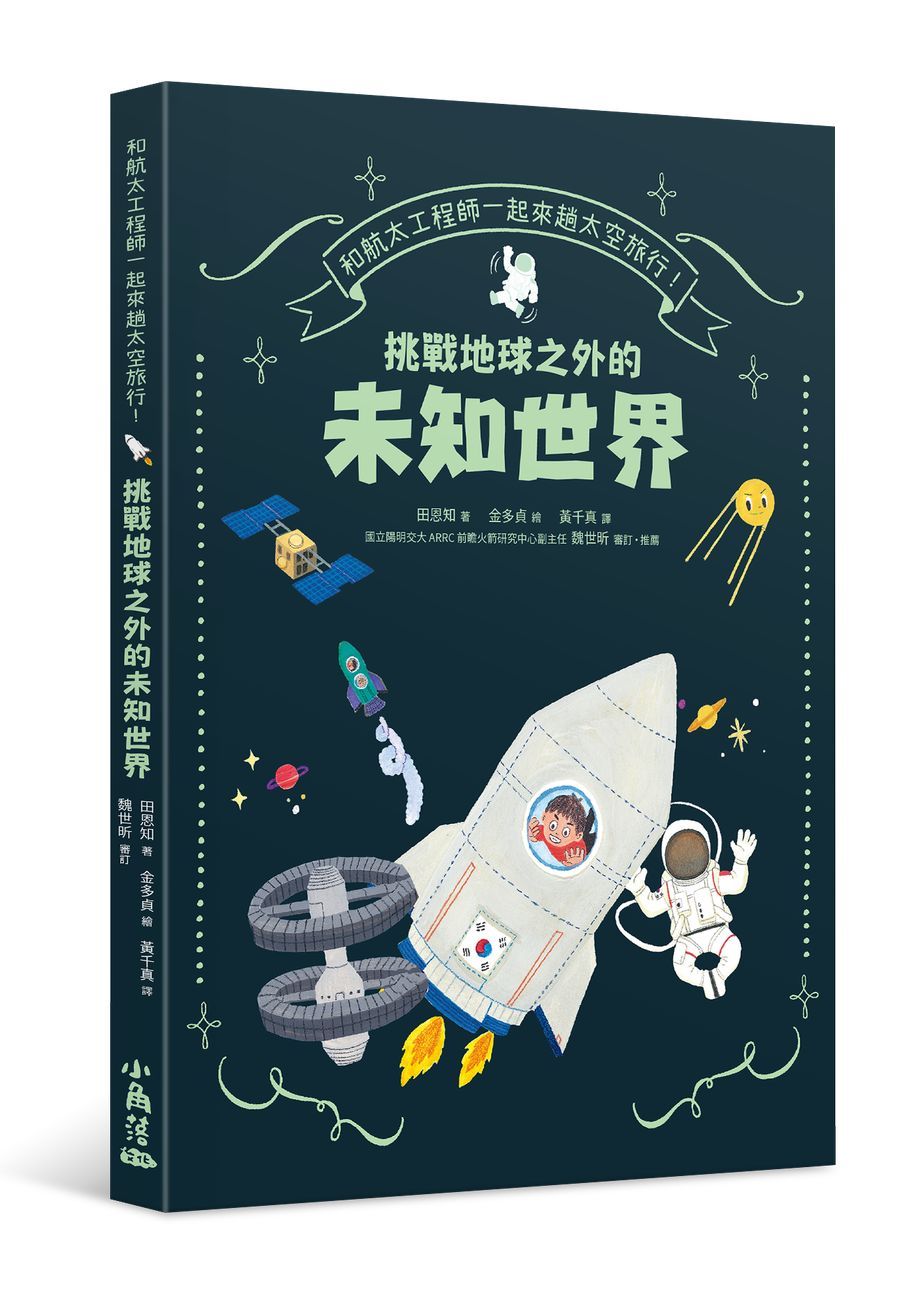 和航太工程師一起來趟太空旅行! 挑戰地球之外的未知世界