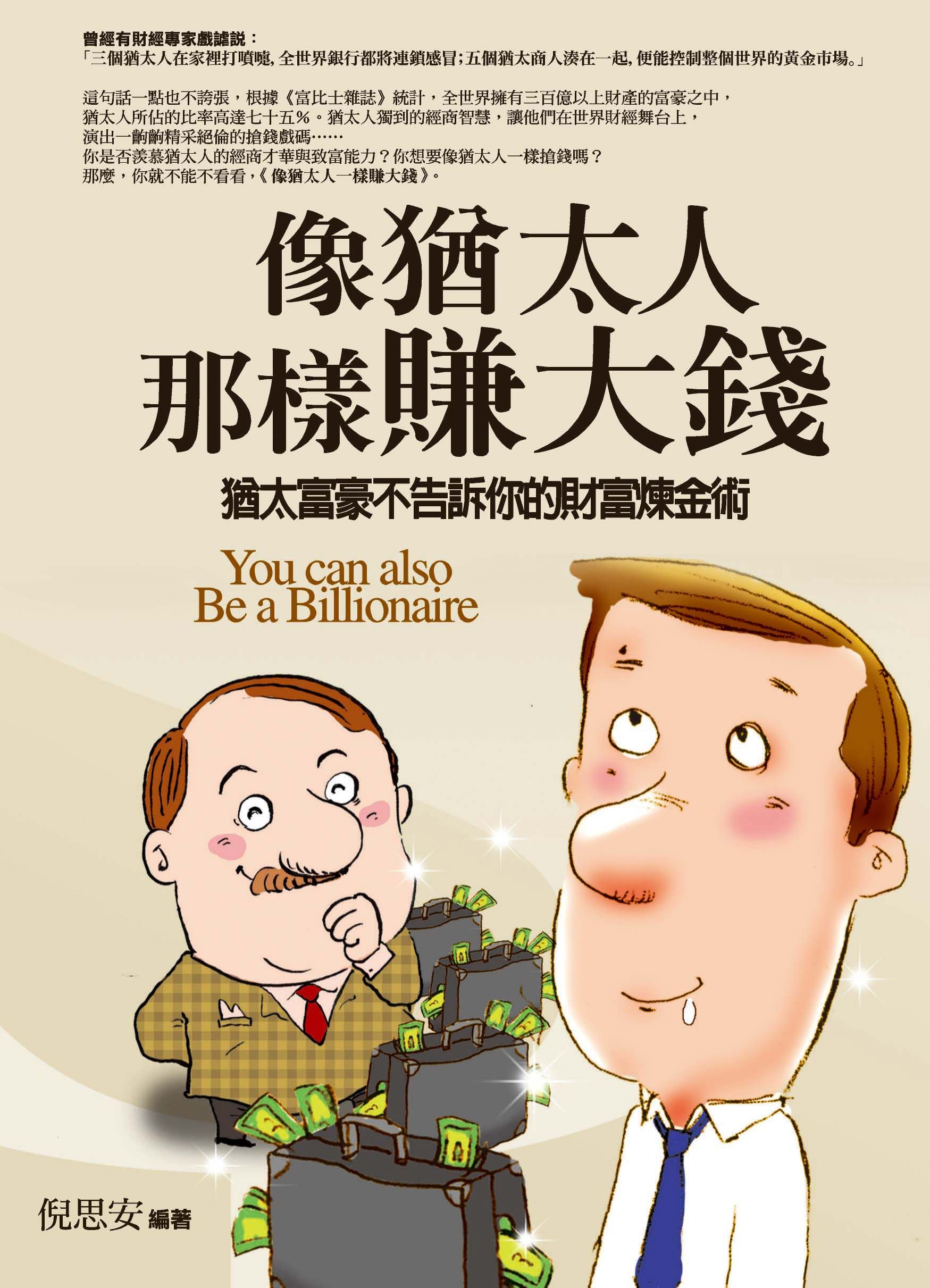 像猶太人那樣賺大錢