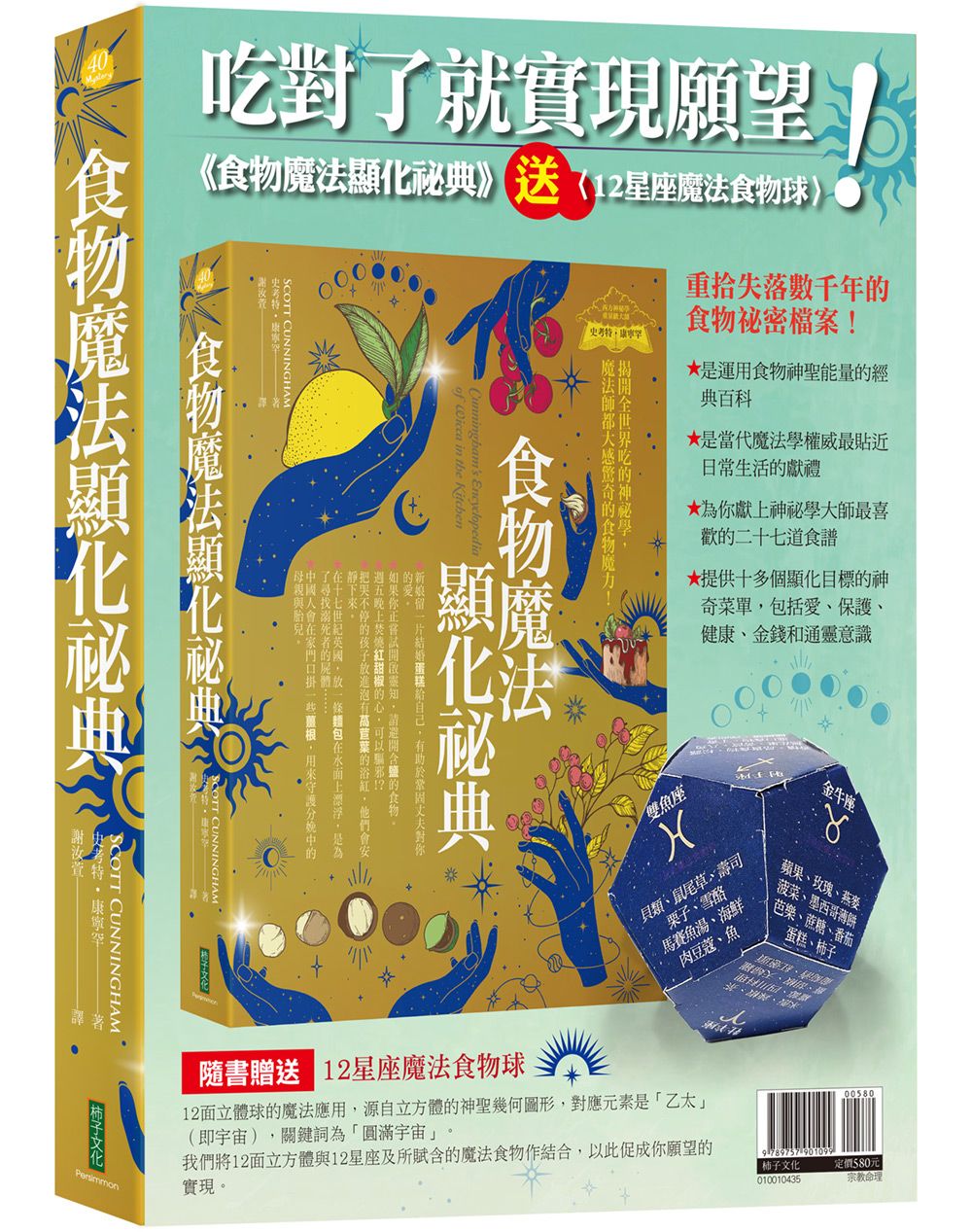 吃對了就實現願望! 食物魔法顯化祕典: 揭開全世界吃的神祕學, 魔法師都大感驚奇的食物魔力! (附12星座魔法食物球)