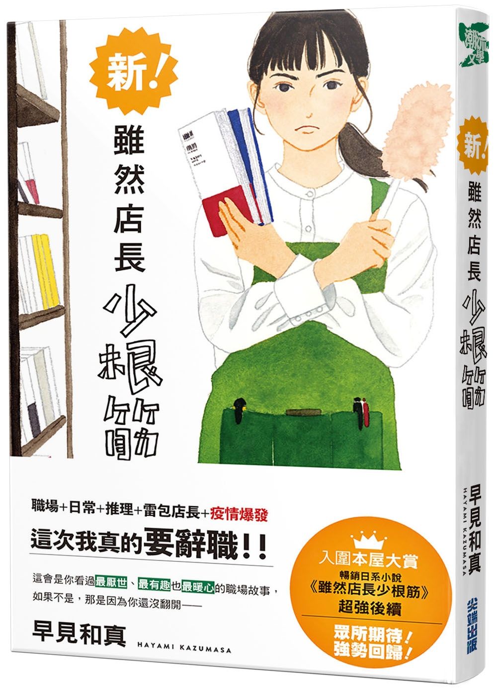 新! 雖然店長少根筋