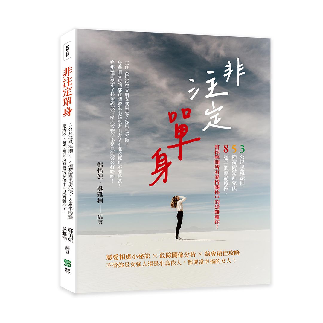 非注定單身: 3公尺尋覓法則×5種荷爾蒙補充法, 8週半的戀愛療程, 幫你解開所有愛情關係中的疑難雜症!