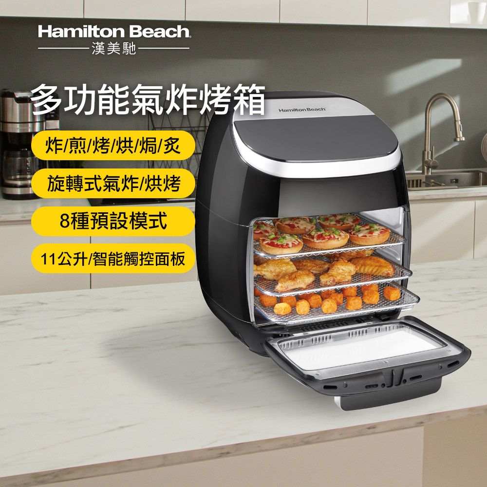 美國 Hamilton Beach 漢美馳 11L 多功能數位氣炸烤箱 35070-TW