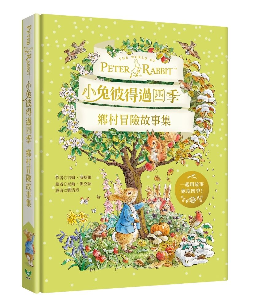 小兔彼得過四季: 鄉村冒險故事集