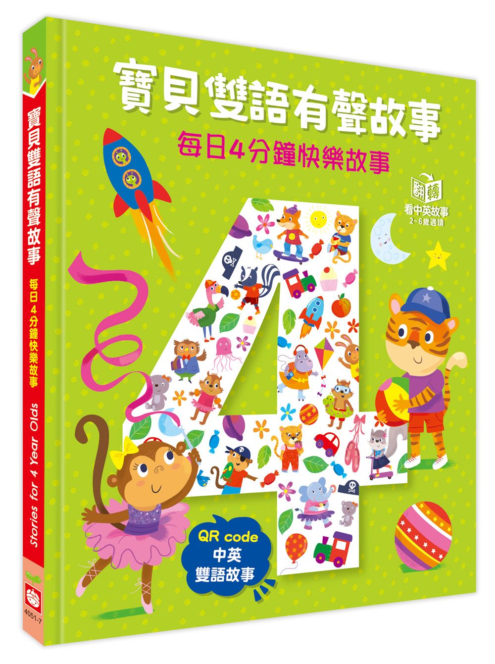 寶貝雙語有聲故事: 每日4分鐘快樂故事 (附QR Code中英雙語故事)
