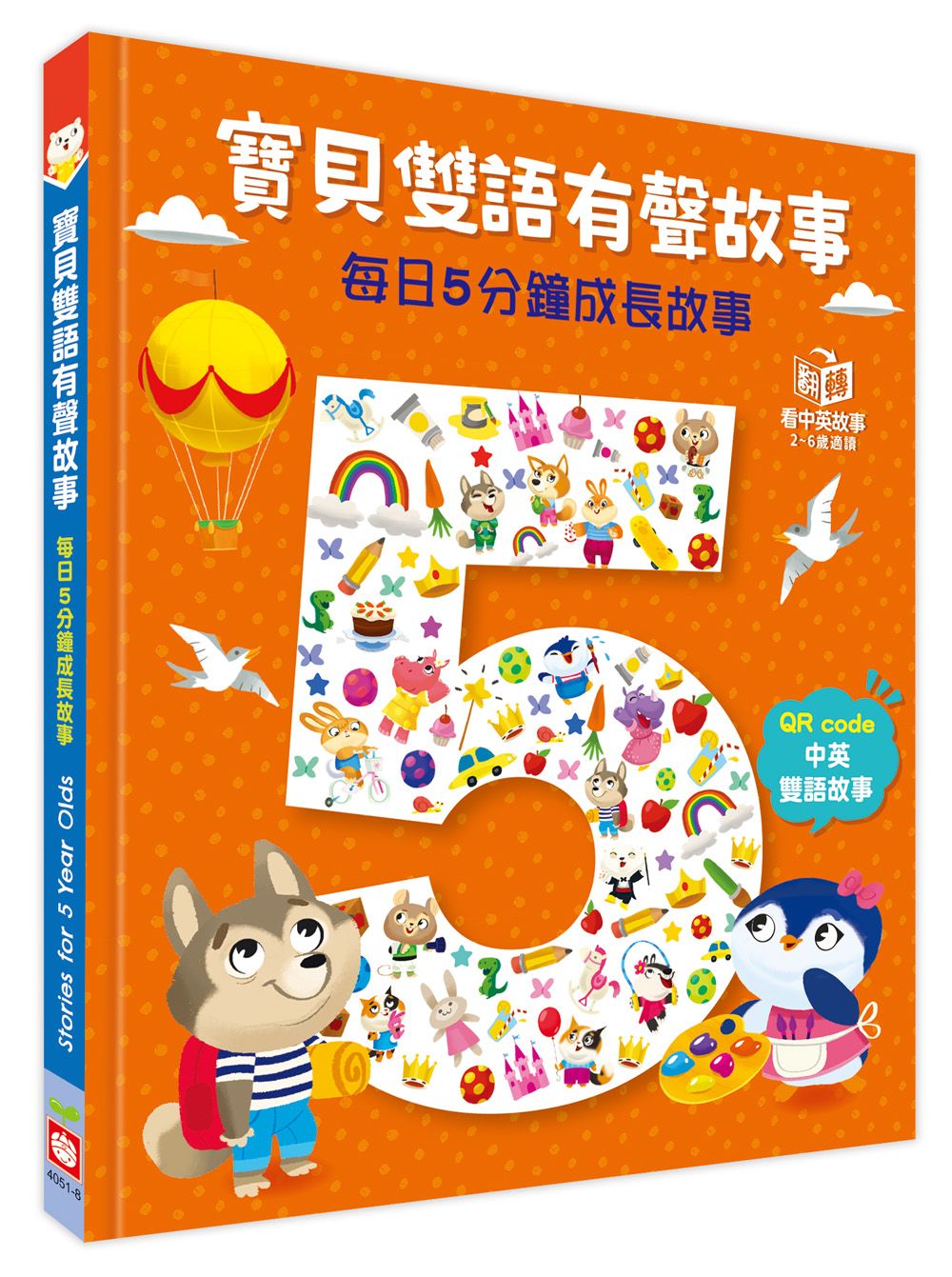 寶貝雙語有聲故事: 每日5分鐘成長故事 (附QR Code中英雙語故事)