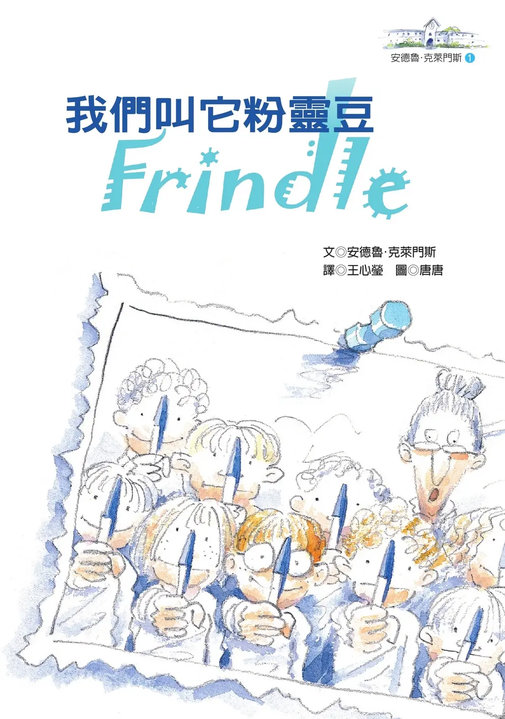 我們叫它粉靈豆Frindle (第4版)