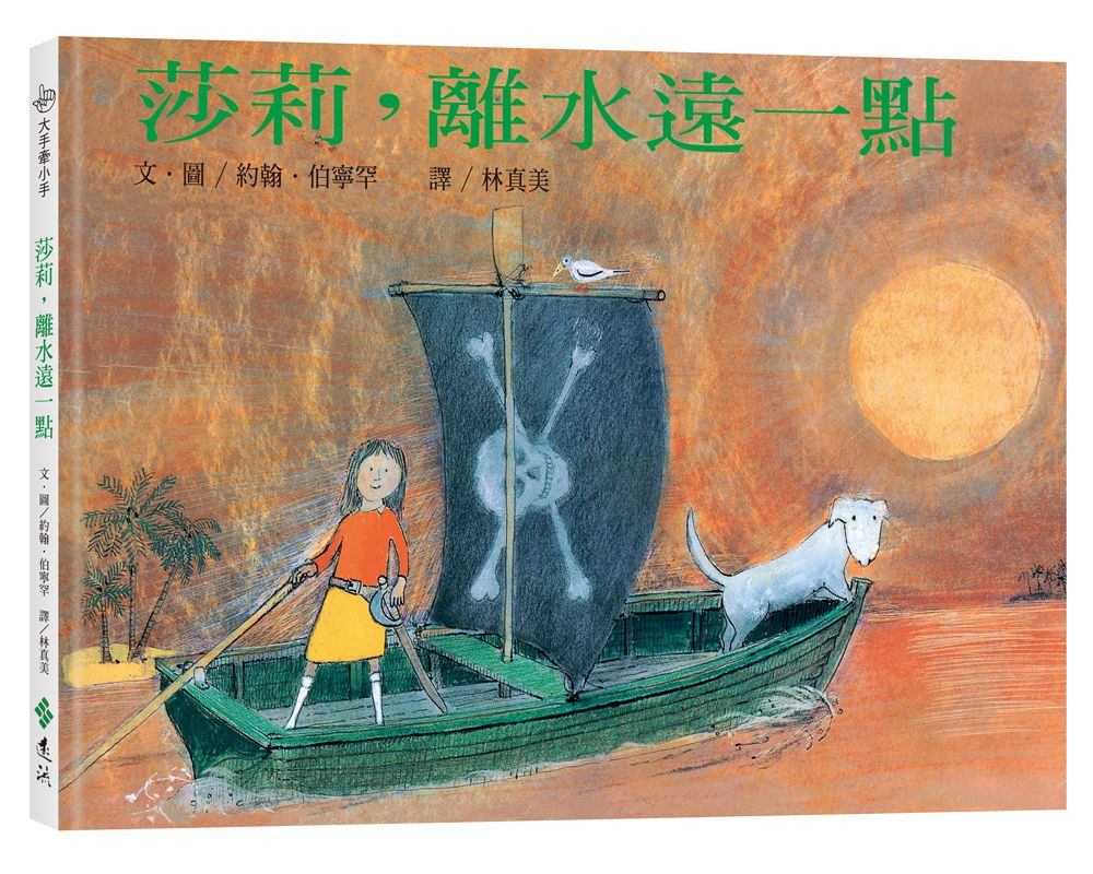 莎莉, 離水遠一點 (繁體中文版25週年紀念版)
