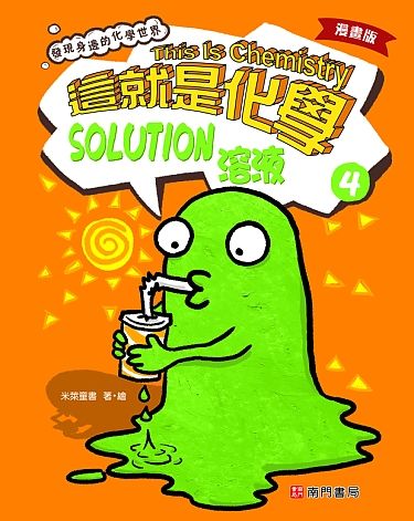 這就是化學 4: 溶液 (漫畫版)