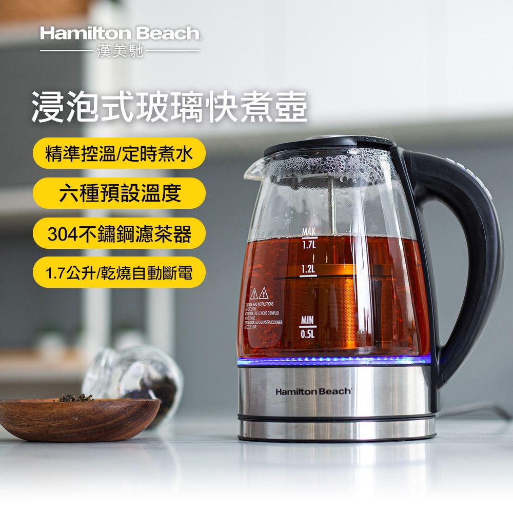 美國 Hamilton Beach 漢美馳 多功能浸泡式玻璃快煮壺 40942-TW