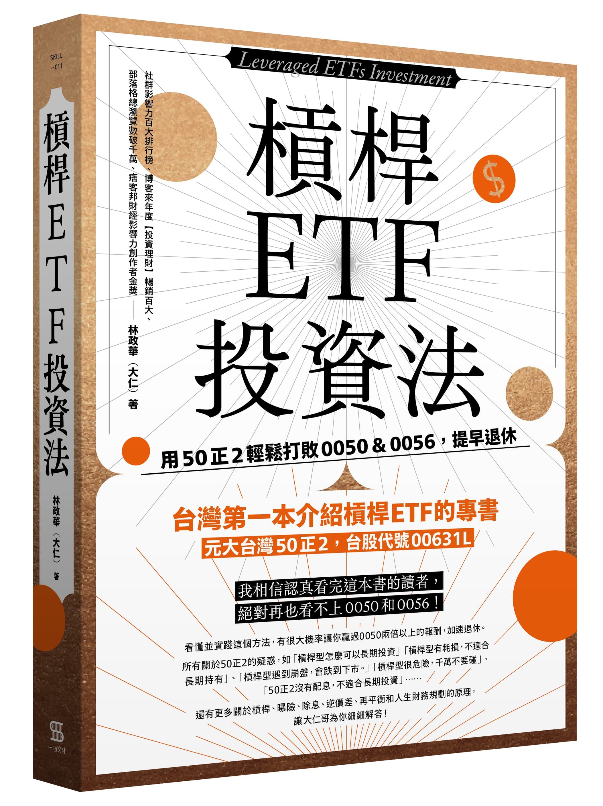 槓桿ETF投資法: 用50正2輕鬆打敗0050 & 0056, 提早退休