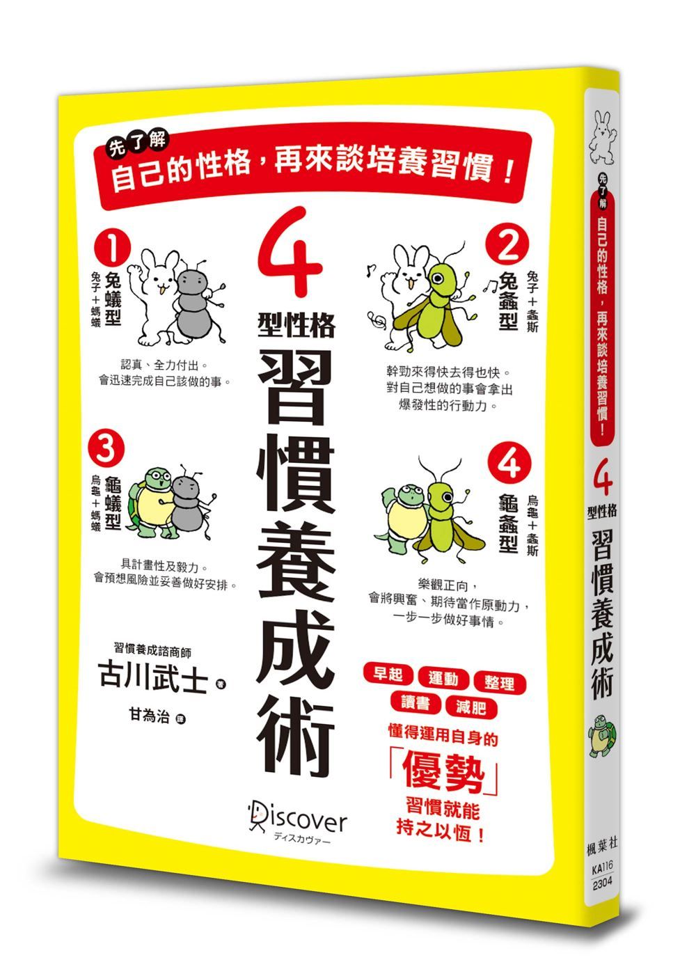 先了解自己的性格, 再來談培養習慣! 4型性格習慣養成術