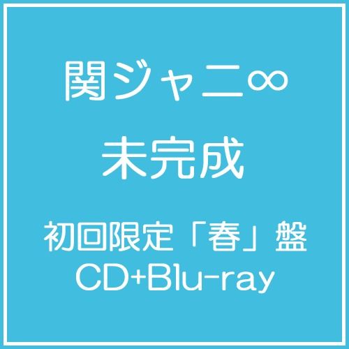 未完成 (初回限定春盤/CD+BD)