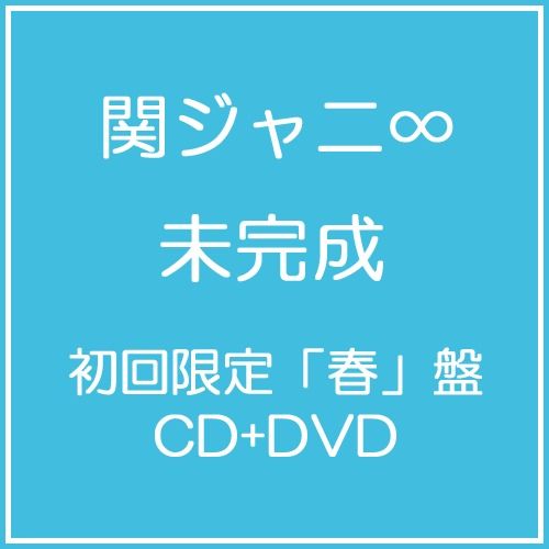 未完成 (初回限定春盤/CD+DVD)