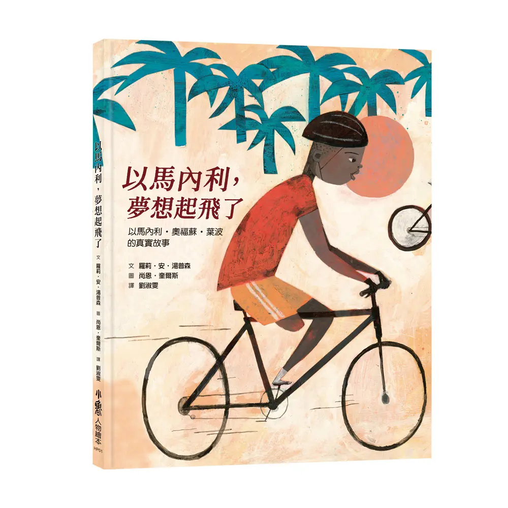 以馬內利, 夢想起飛了: 以馬內利．奧福蘇．葉波的真實故事