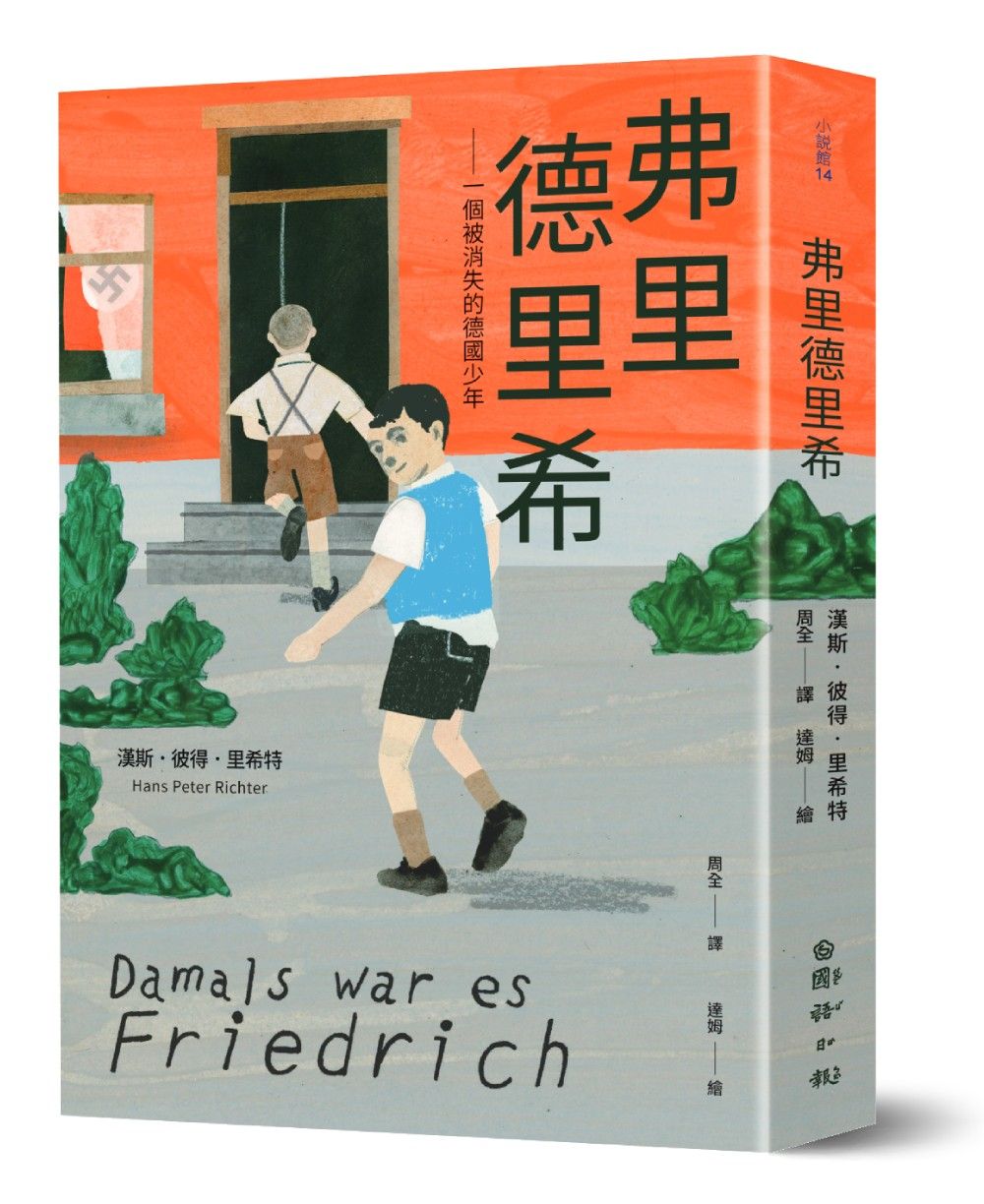 弗里德里希: 一個被消失的德國少年