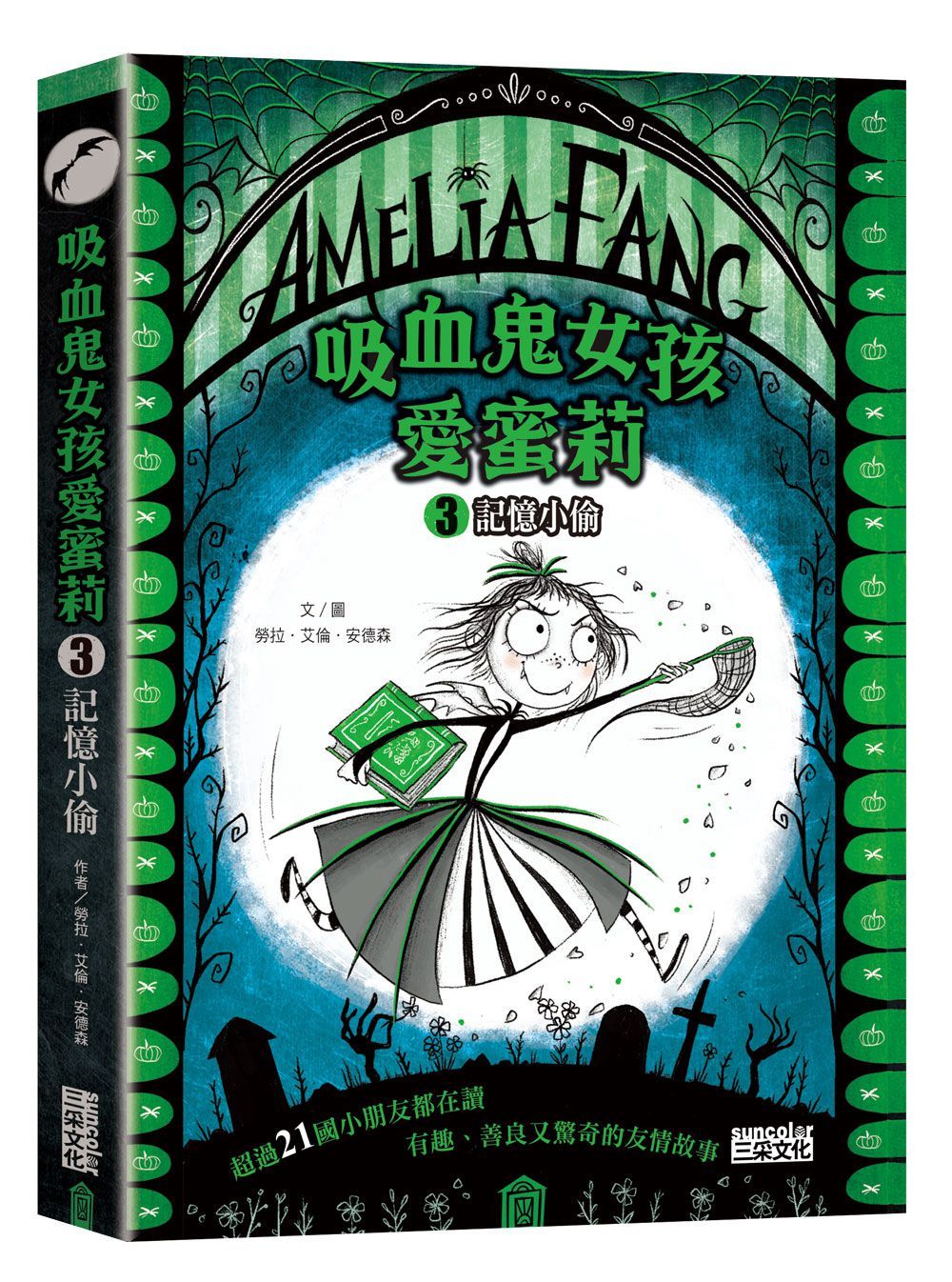 吸血鬼女孩愛蜜莉 3: 記憶小偷