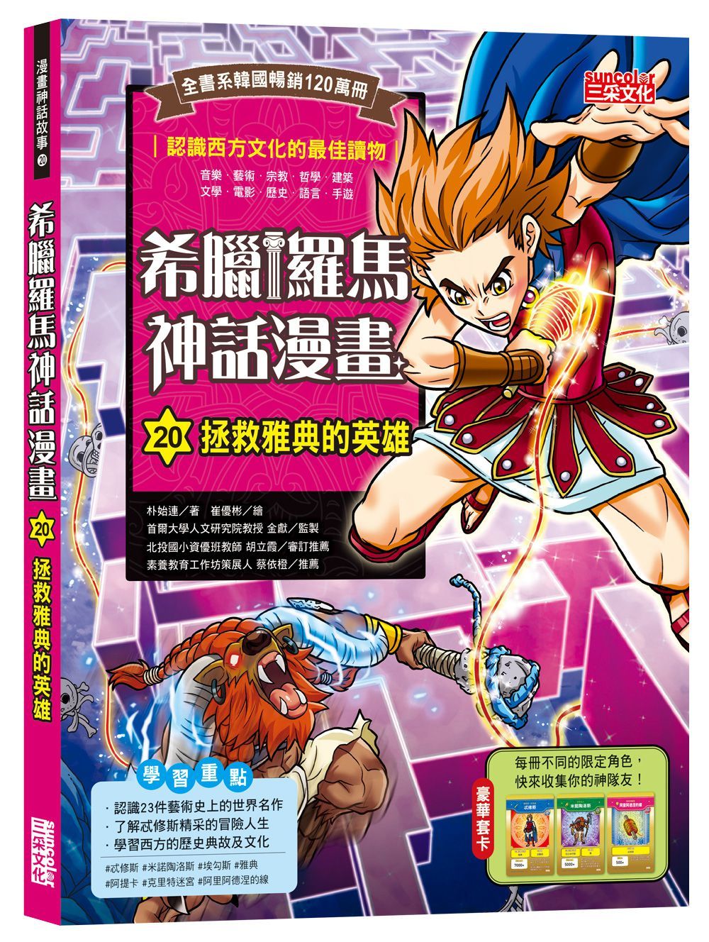 希臘羅馬神話漫畫 20: 拯救雅典的英雄