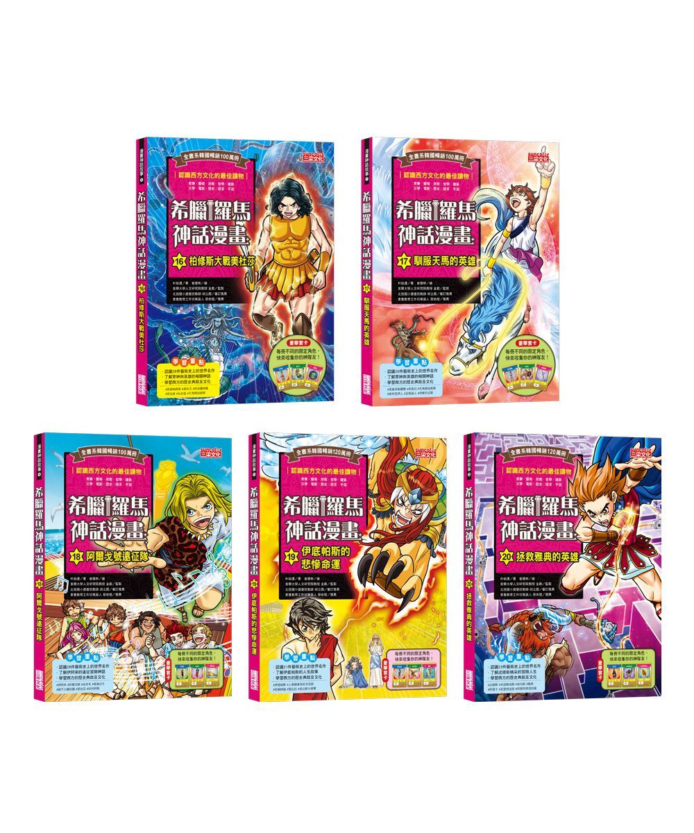 希臘羅馬神話漫畫套書 第四輯: 第16-20冊 (5冊合售)
