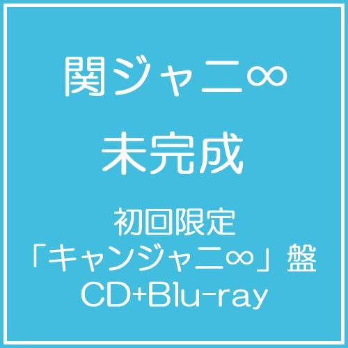 未完成 (初回限定キャンジャニ∞盤/CD+BD)