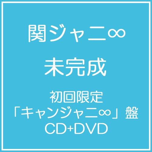未完成 (初回限定キャンジャニ∞盤/CD+DVD)