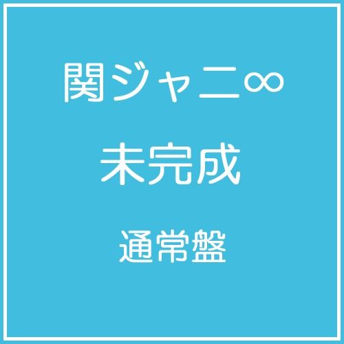 未完成 (普通盤)
