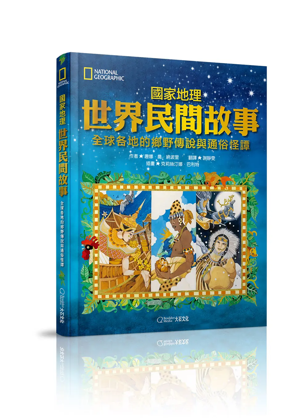 國家地理世界民間故事: 全球各地的鄉野傳說與通俗怪譚