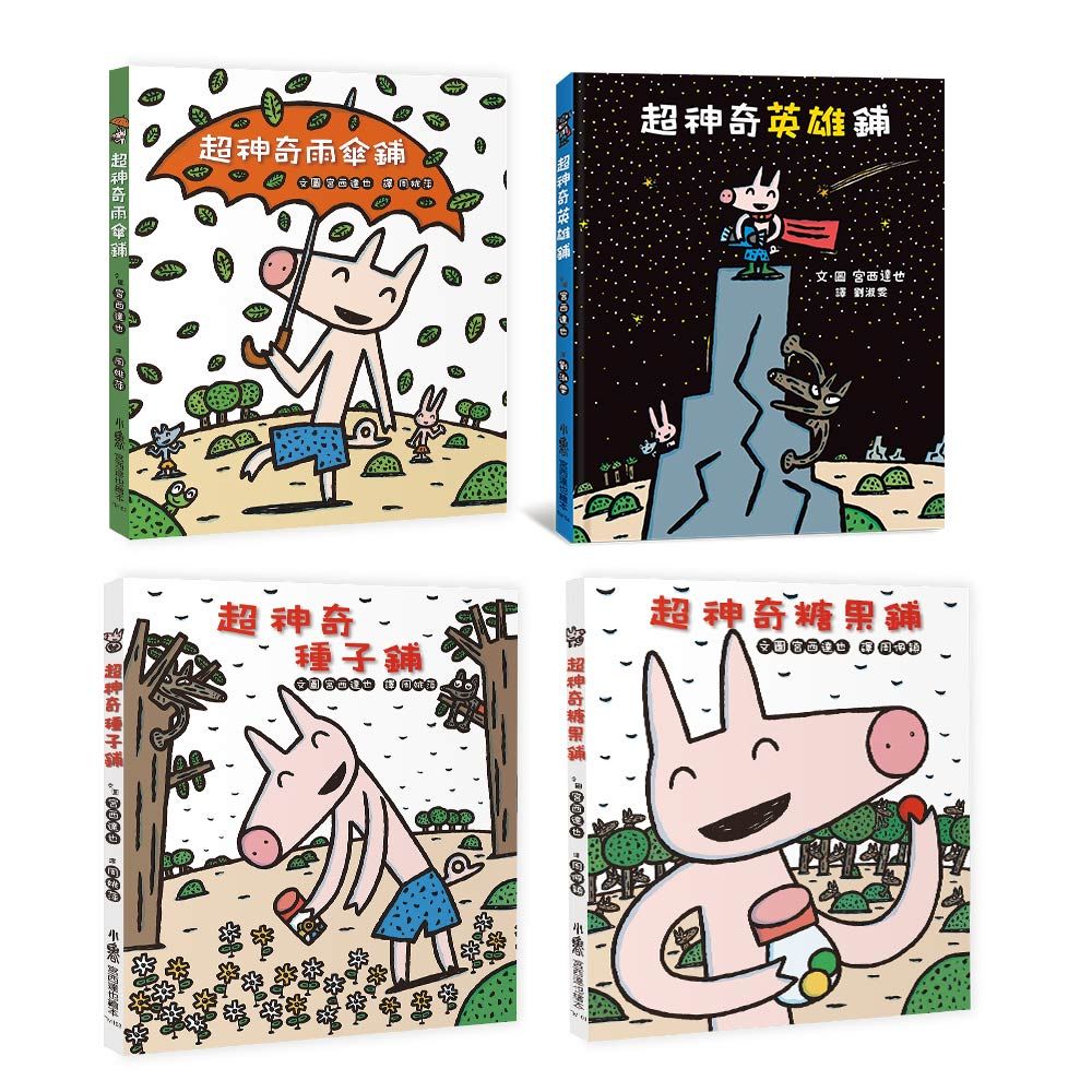 歡迎光臨宮西達也超神奇魔法店鋪 (4冊合售)