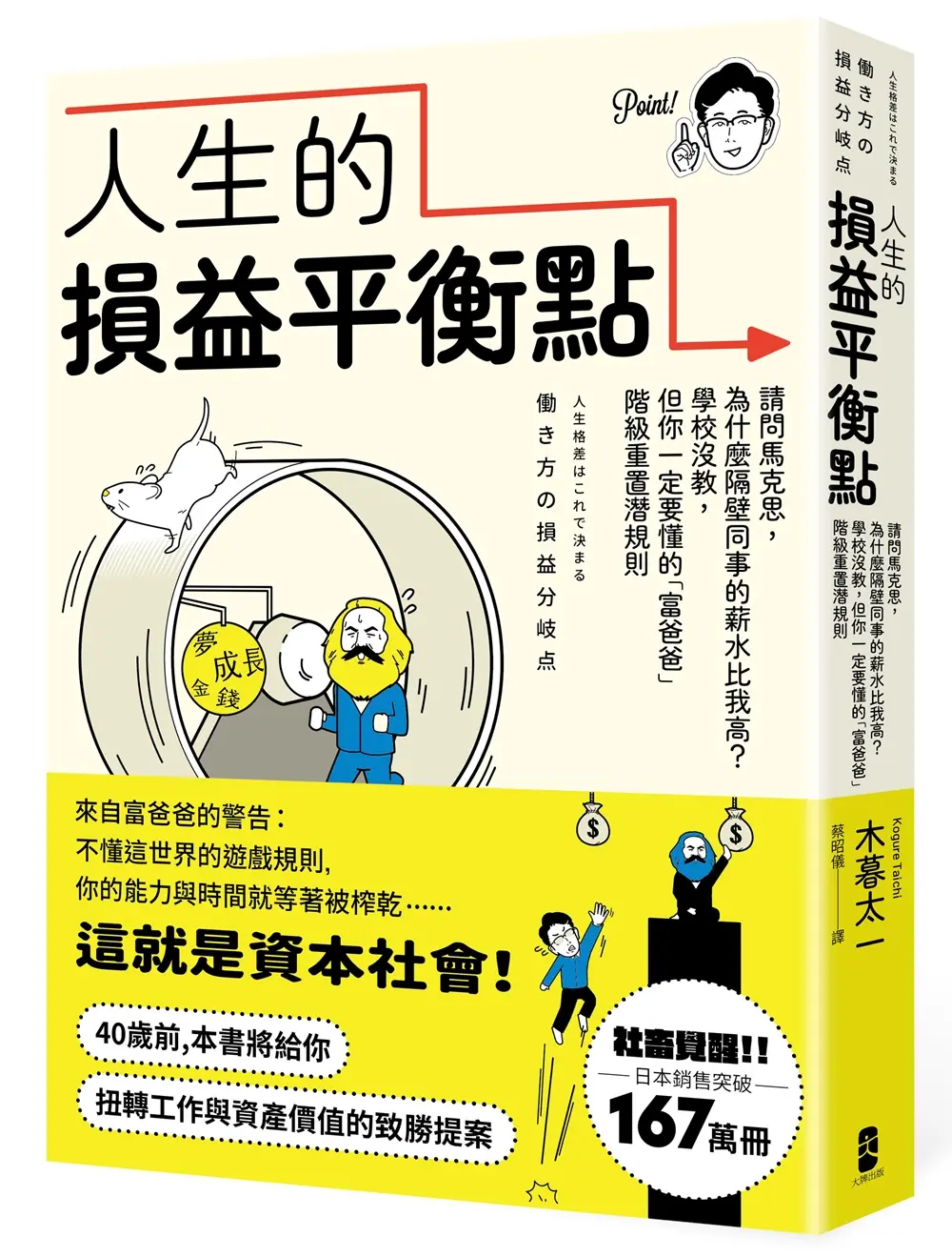 人生的損益平衡點: 請問馬克思, 為什麼隔壁同事的薪水比我高? 學校沒教, 但你一定要懂的富爸爸階級重置潛規則