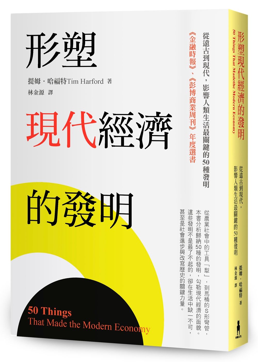 形塑現代經濟的發明: 從遠古到現代, 影響人類生活最關鍵的50種發明