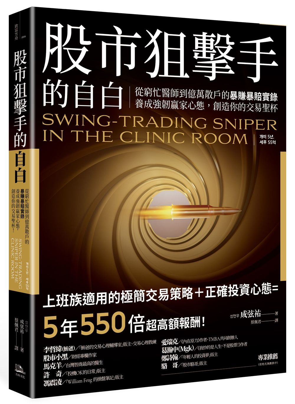 股市狙擊手的自白: 從窮忙醫師到億萬散戶的暴賺暴賠實錄。養成強韌贏家心態, 創造你的交易聖杯!