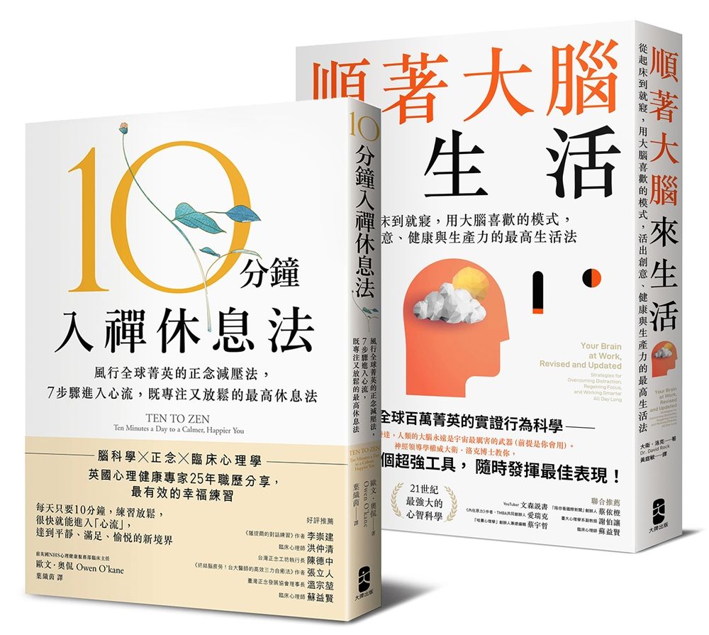 風靡全球! 既專注又放鬆的正念減壓套書: 10分鐘入禪休息法+順著大腦來生活 (2冊合售)
