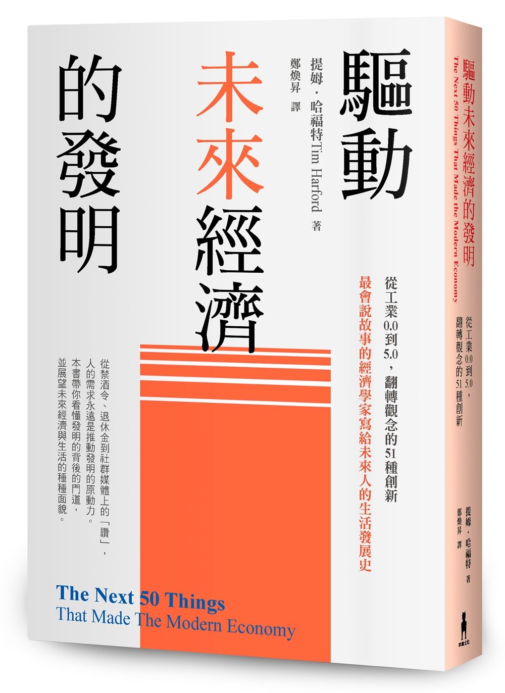 驅動未來經濟的發明: 從工業0.0到5.0, 翻轉觀念的51種創新