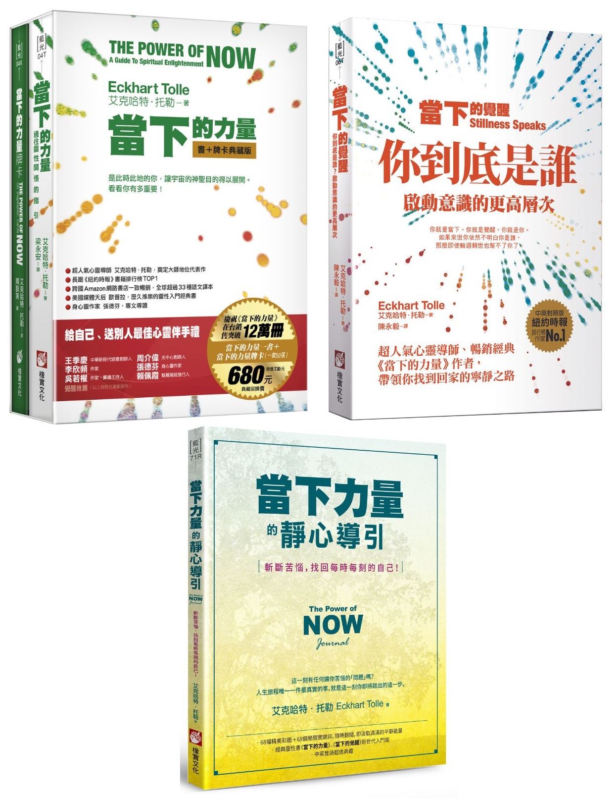 當下的力量系列新版套書: 當下的力量 (書+牌卡典藏盒裝版)+當下的覺醒 (第3版)+當下力量的靜心導引 (第2版) (3冊合售)