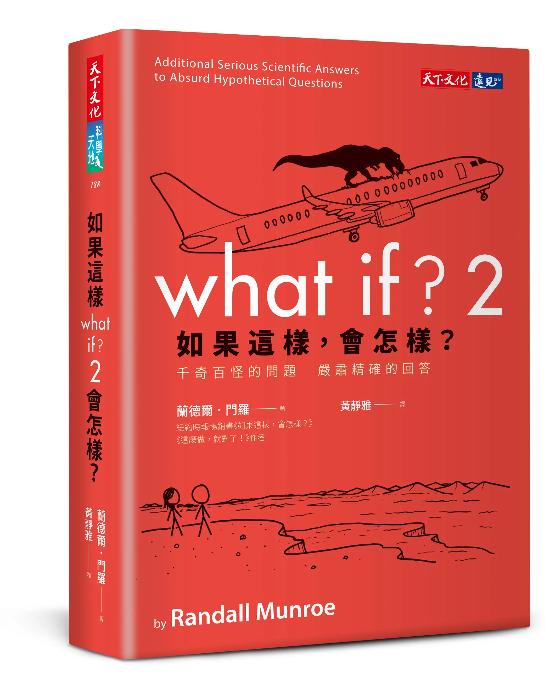 如果這樣, 會怎樣? 2: 千奇百怪的問題 嚴肅精確的回答