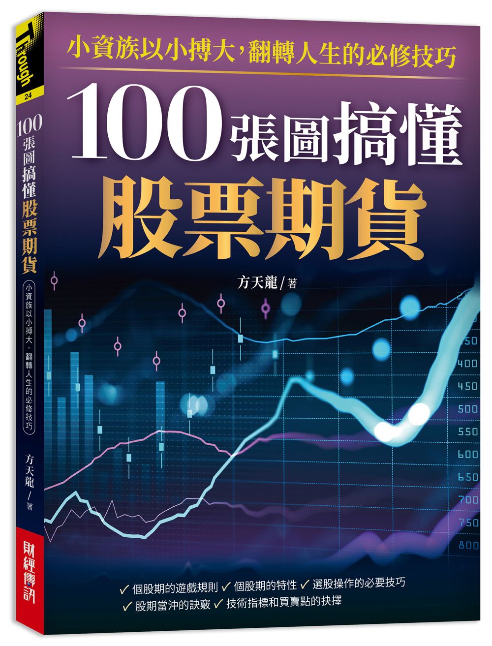 100張圖搞懂股票期貨: 小資族以小搏大, 翻轉人生的必修技巧