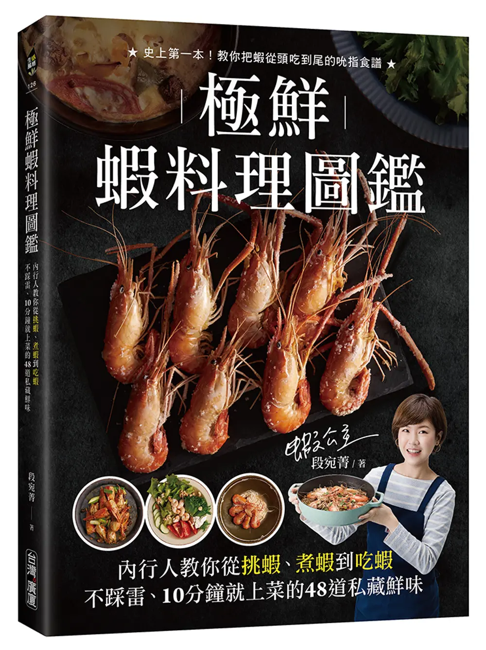 極鮮蝦料理圖鑑: 內行人教你從挑蝦、煮蝦到吃蝦 不踩雷、10分鐘就上菜的48道私藏鮮味