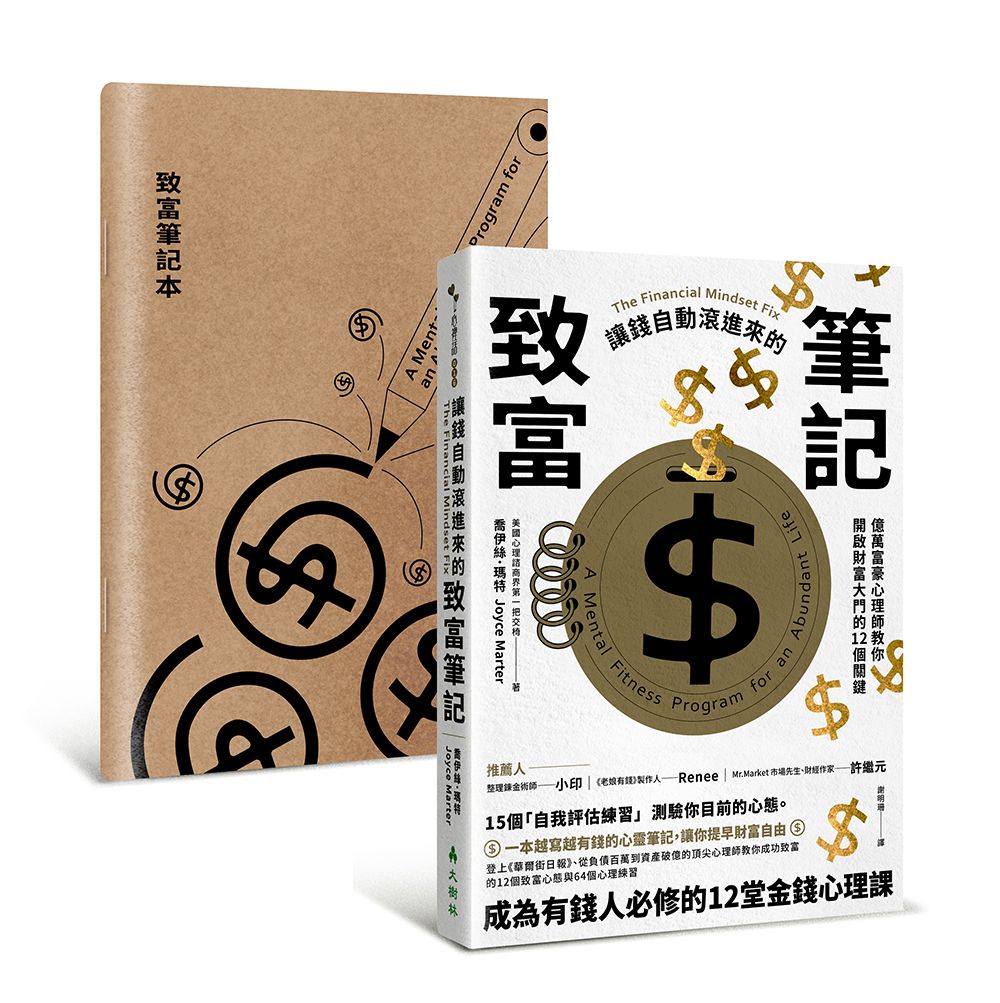 讓錢自動滾進來的致富筆記: 億萬富豪心理師教你開啟財富大門的12個關鍵 (附致富筆記本)