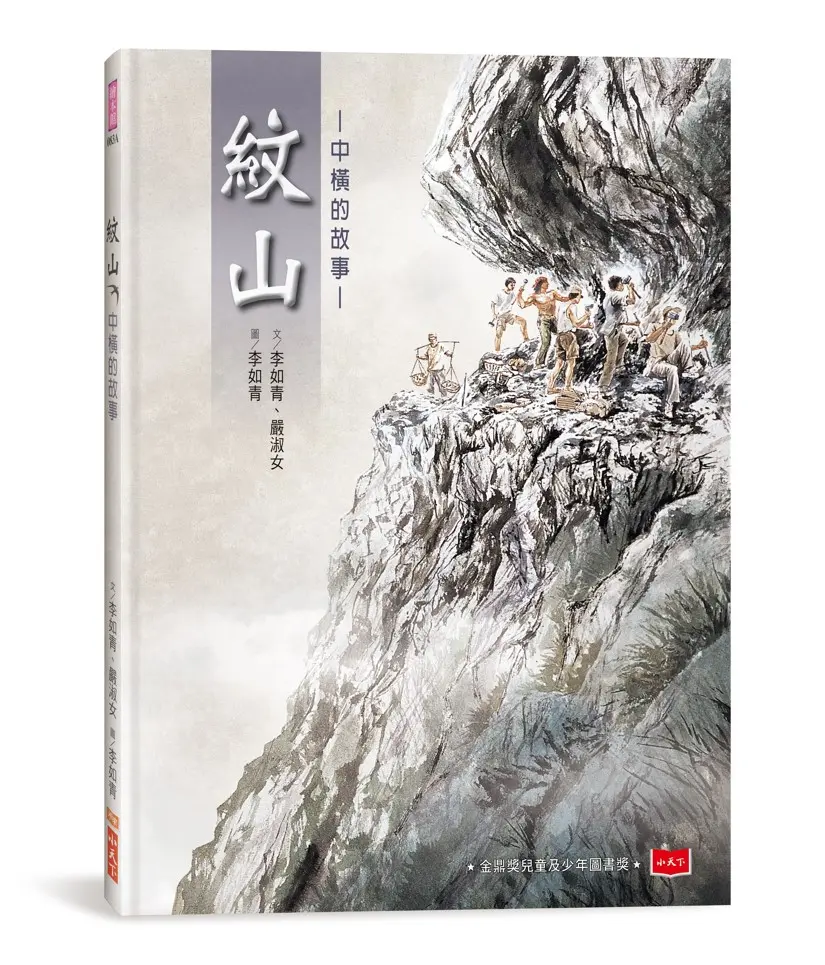 紋山: 中橫的故事 (新版)