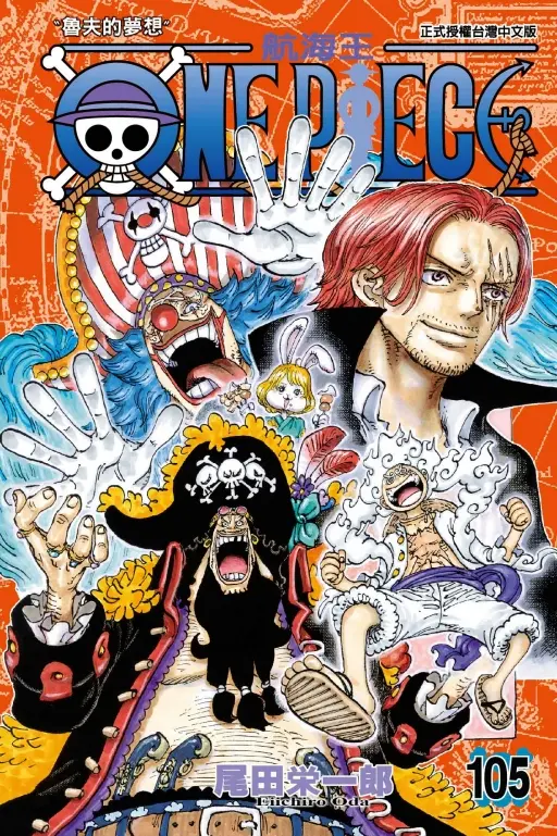 ONE PIECE航海王 105