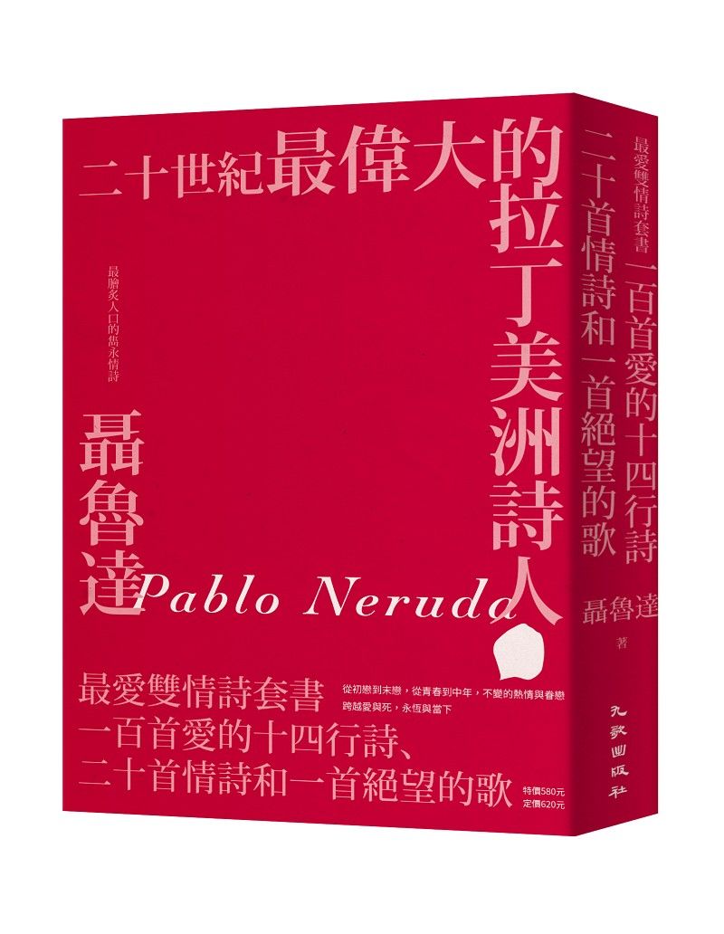 聶魯達最愛雙情詩套書: 一百首愛的十四行詩+二十首情詩和一首絕望的歌 (增訂新版/2冊合售)
