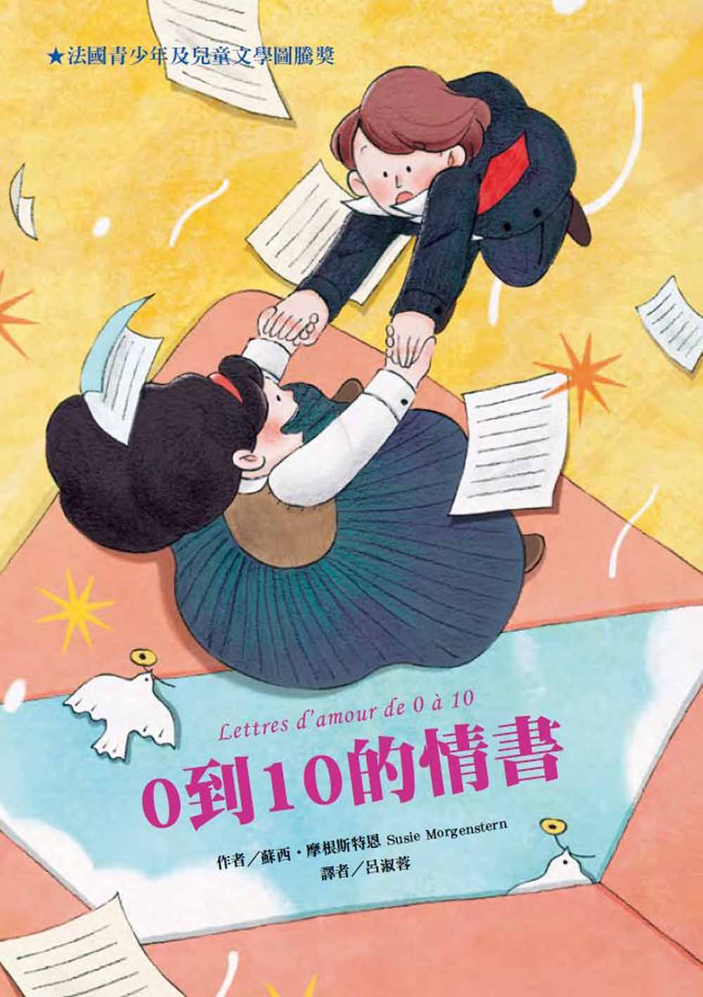 0到10的情書 (第2版)