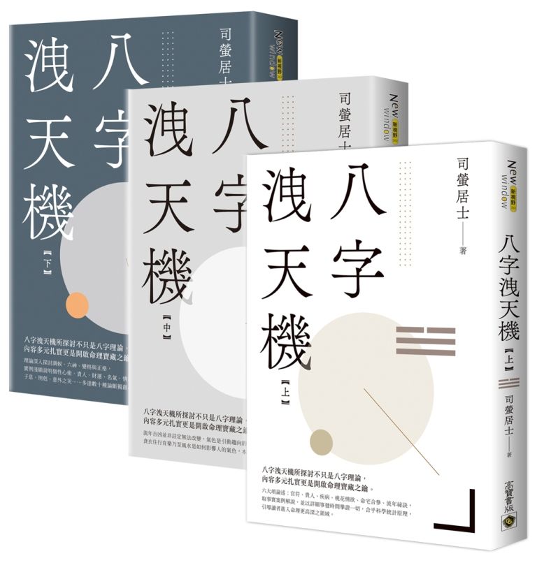 八字洩天機 上中下 (3冊合售)