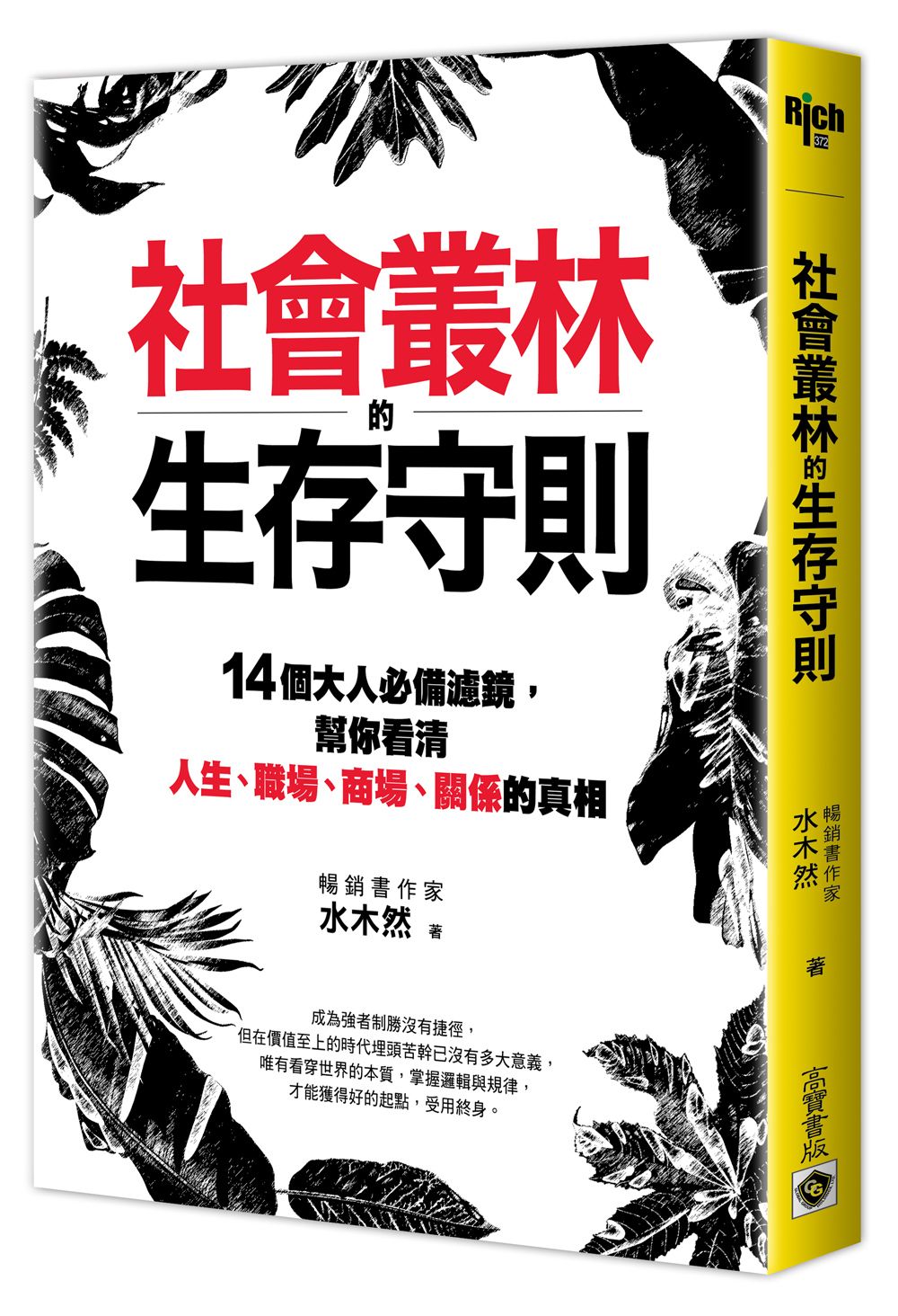 社會叢林的生存守則: 14個大人必備濾鏡, 幫你看清人生、職場、商場、關係的真相